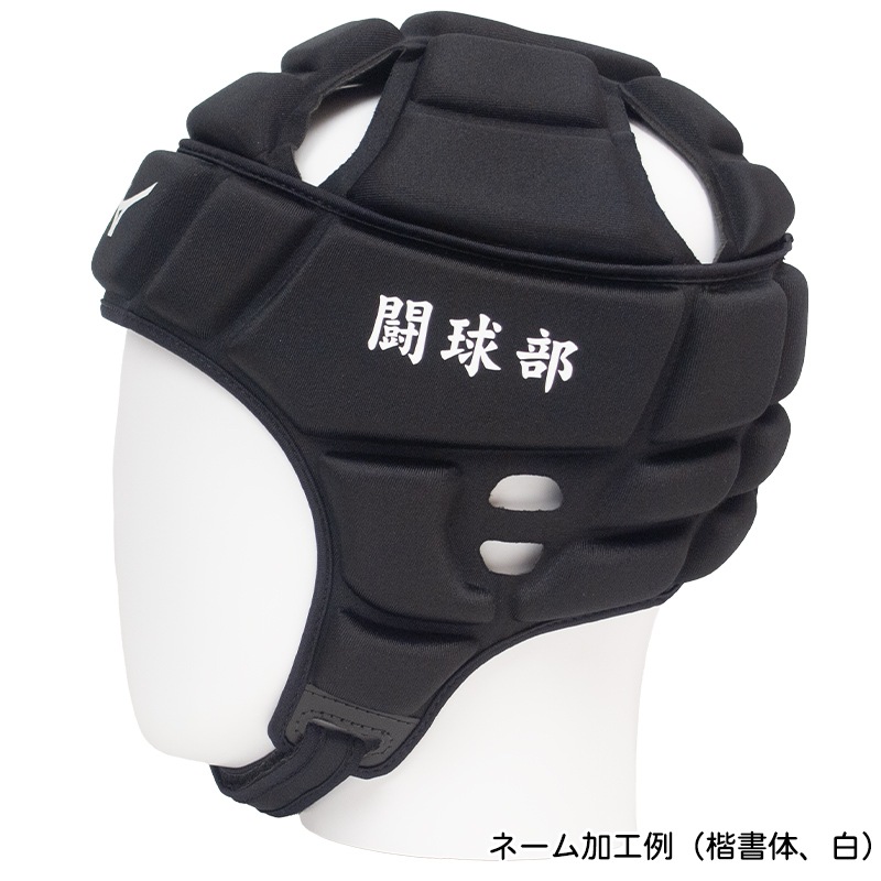 ネーム加工無料！】 mizuno ミズノ ヘッドギア ラグビー ブラック