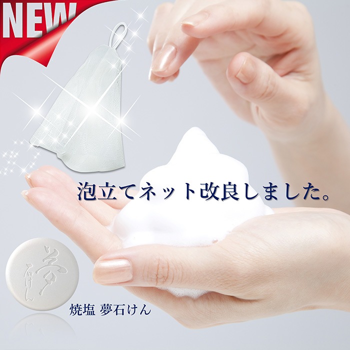 焼塩 夢石けん60g | こだわり商品 | 遠赤青汁ONLINE SHOP