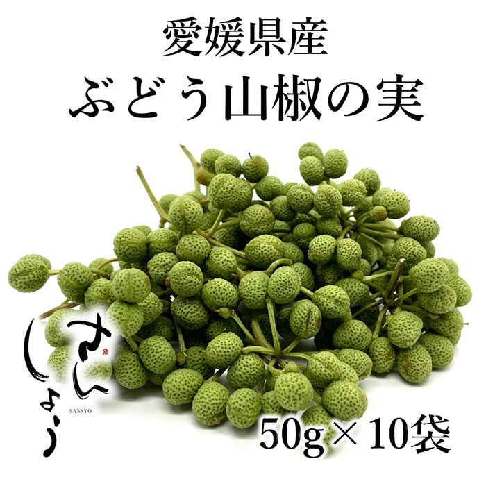 期間限定販売】愛媛県産 ぶどう山椒 50g×10袋 (500g) | こだわり商品