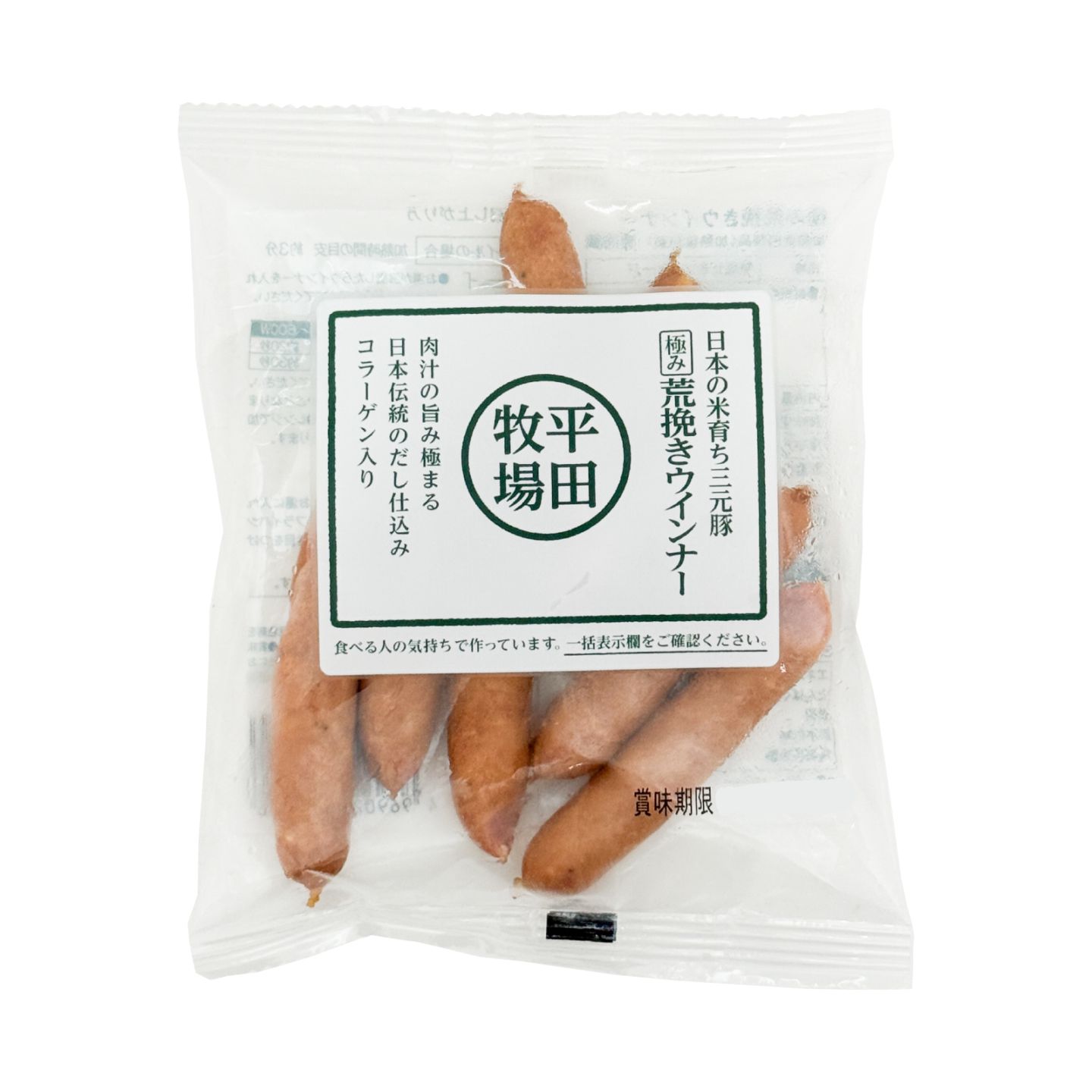 平田牧場　日本の米育ち三元豚極み荒挽きウインナー　８０ｇ