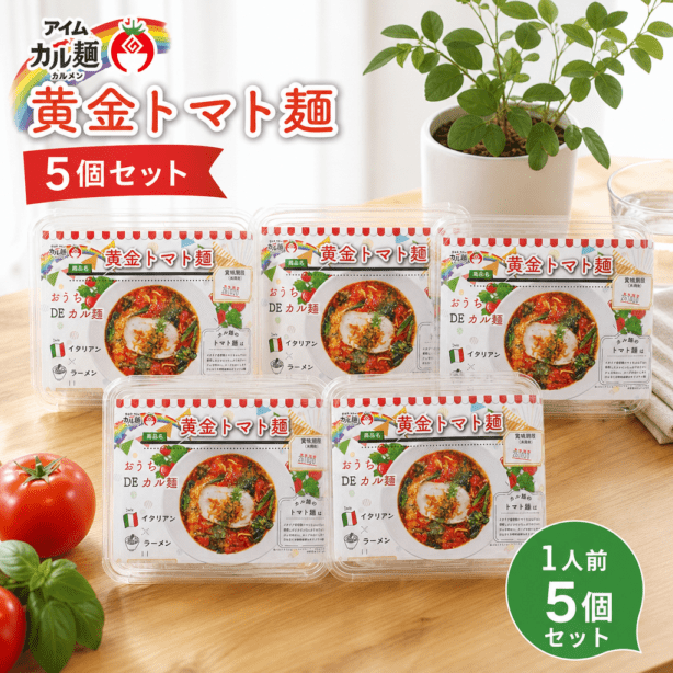 ＜９月のみの限定特価＞アイム　カル麺　黄金トマト麺　１人前×５個セット