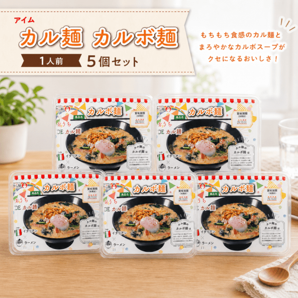 ＜９月のみの限定特価＞アイム　カル麺　カルボ麺　１人前×５個セット