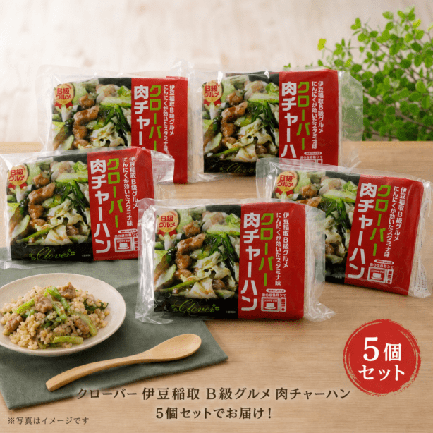 ＜９月のみの限定特価＞クローバー　伊豆稲取Ｂ級グルメ肉チャーハン　１パック×５個セット