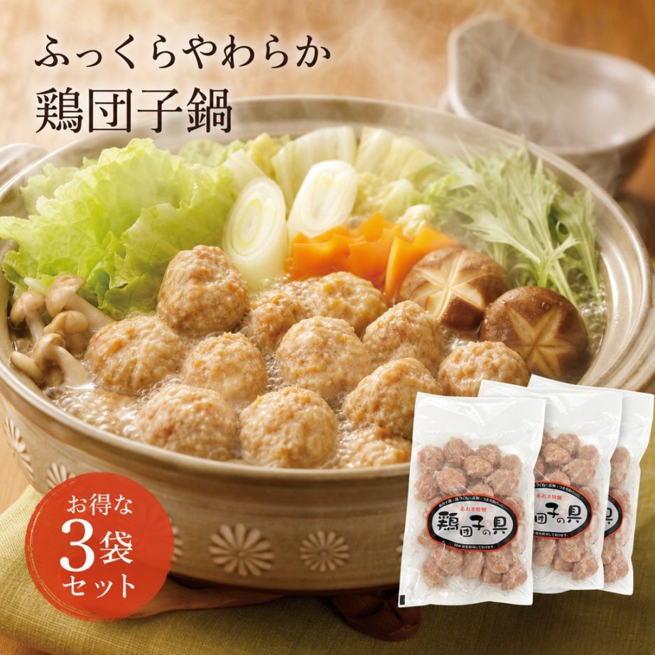 ＜１０月のみの限定特価＞あおきフード　鶏団子（冷凍）　３５０ｇ　３袋セット