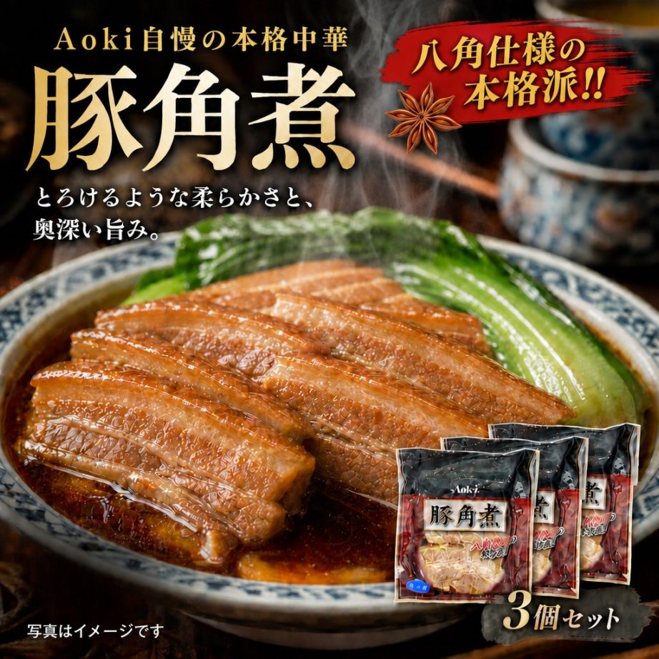 ＜１０月のみの限定特価＞あおきフード　豚角煮（冷凍）　１８０ｇ　３袋セット