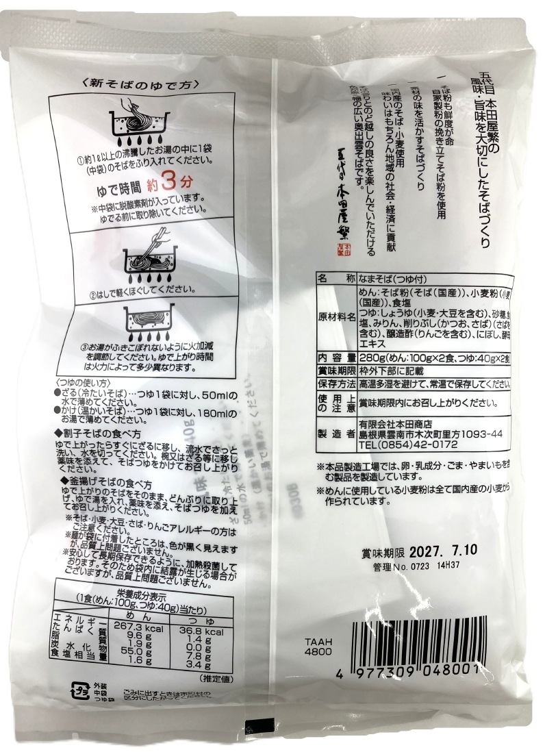 <季節限定品>本田商店 新そば(つゆ付) 2人前(280g)