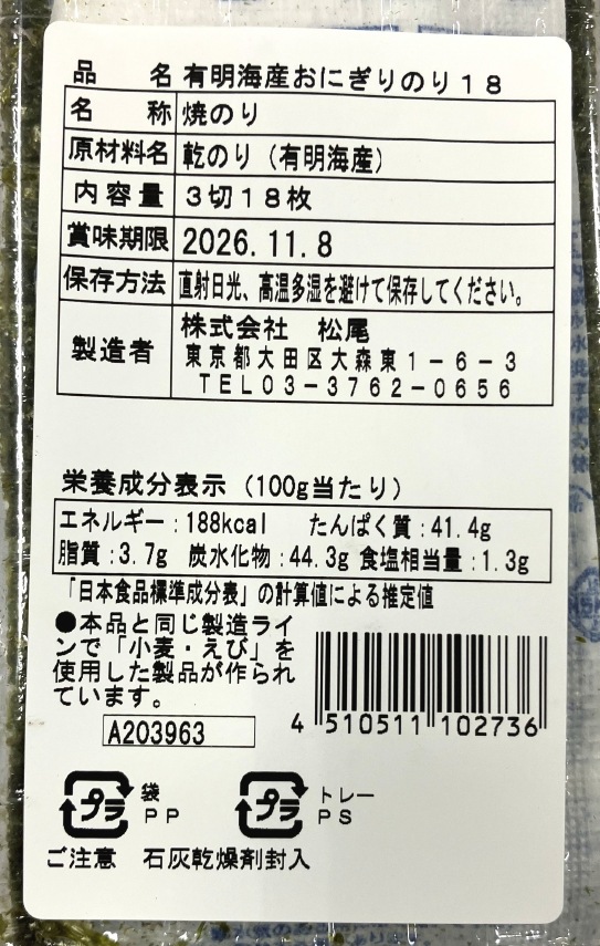 松尾　松尾榮一の焼のり　おにぎり・おもち用　３切１８枚