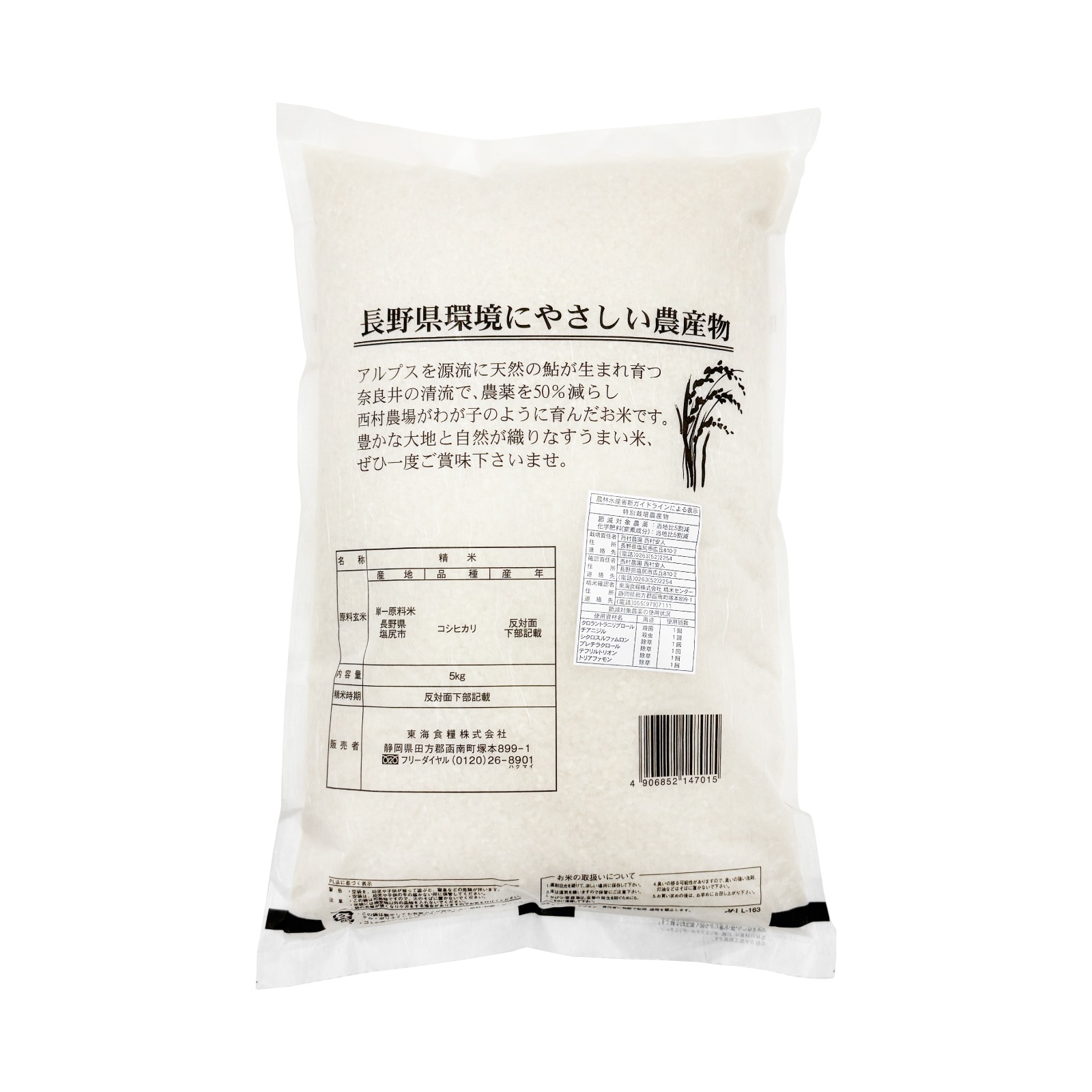 東海食糧　西村農園　特別栽培米こしひかり　5ｋｇ