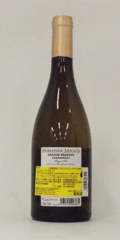 ドメーヌ・アルノー　グラン・レゼルヴ飲み比べセット