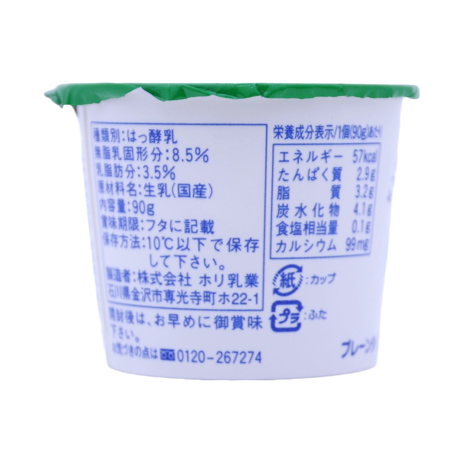 ホリ乳業 腸内活性ヨーグルトメイト　プレーンタイプ ９０Ｇ