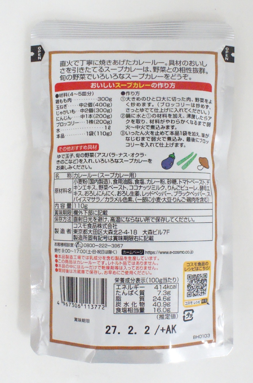 コスモ食品　スープカレー・ルー　中辛　１１０ｇ