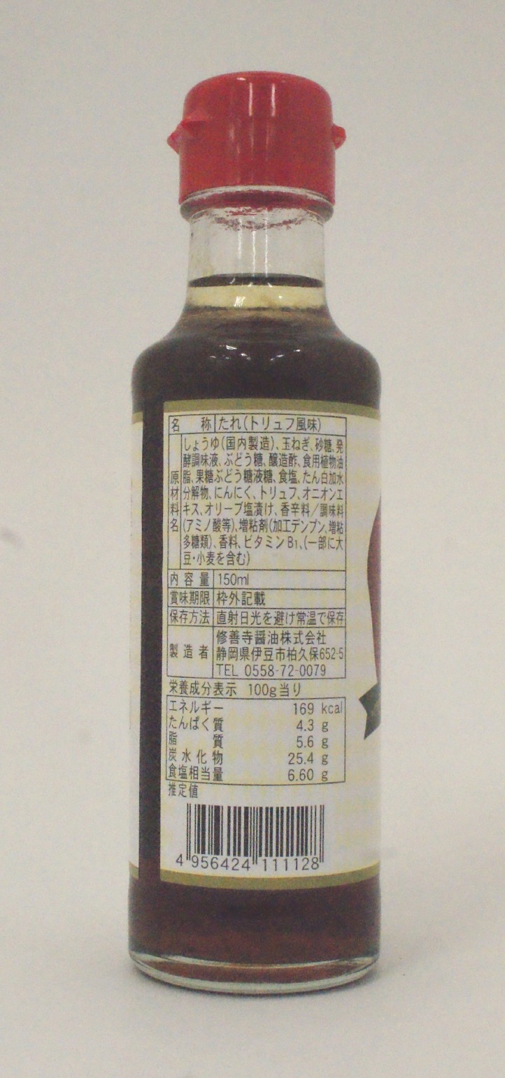 修善寺醤油　トリュフドレッシング＆ソース　１５０ｍｌ