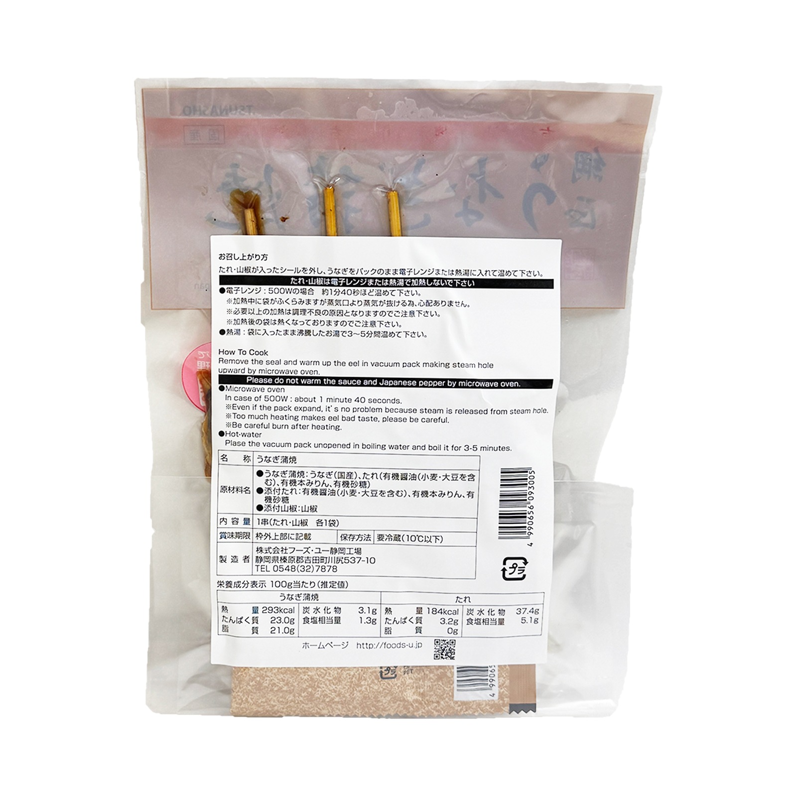 フーズ・ユー 　うなぎ蒲焼き　串焼き真空 100ｇ有機原材料使用たれ