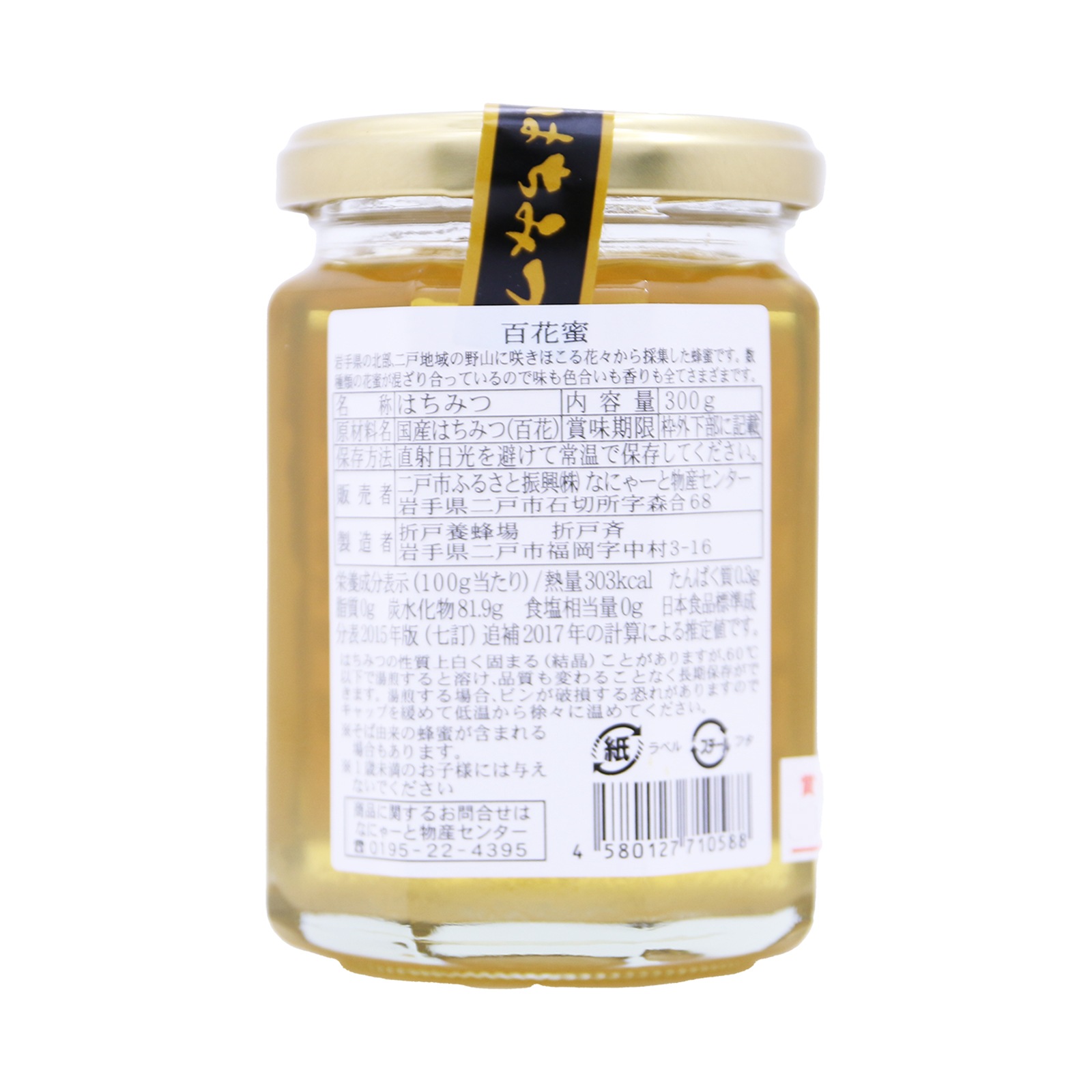 二戸市ふるさと振興 北いわてのはちみつ百花蜜 ３００Ｇ