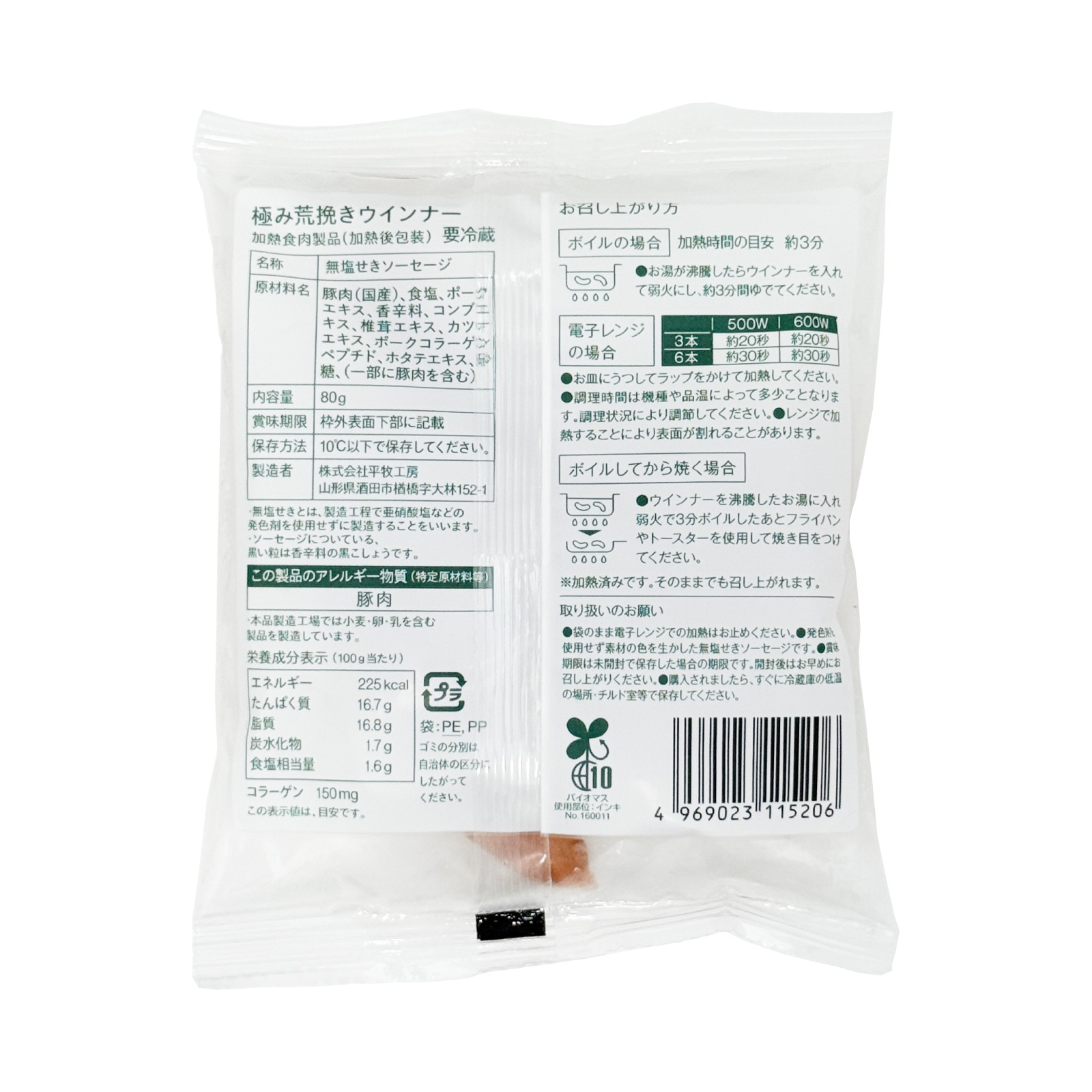 平田牧場　日本の米育ち三元豚極み荒挽きウインナー　８０ｇ