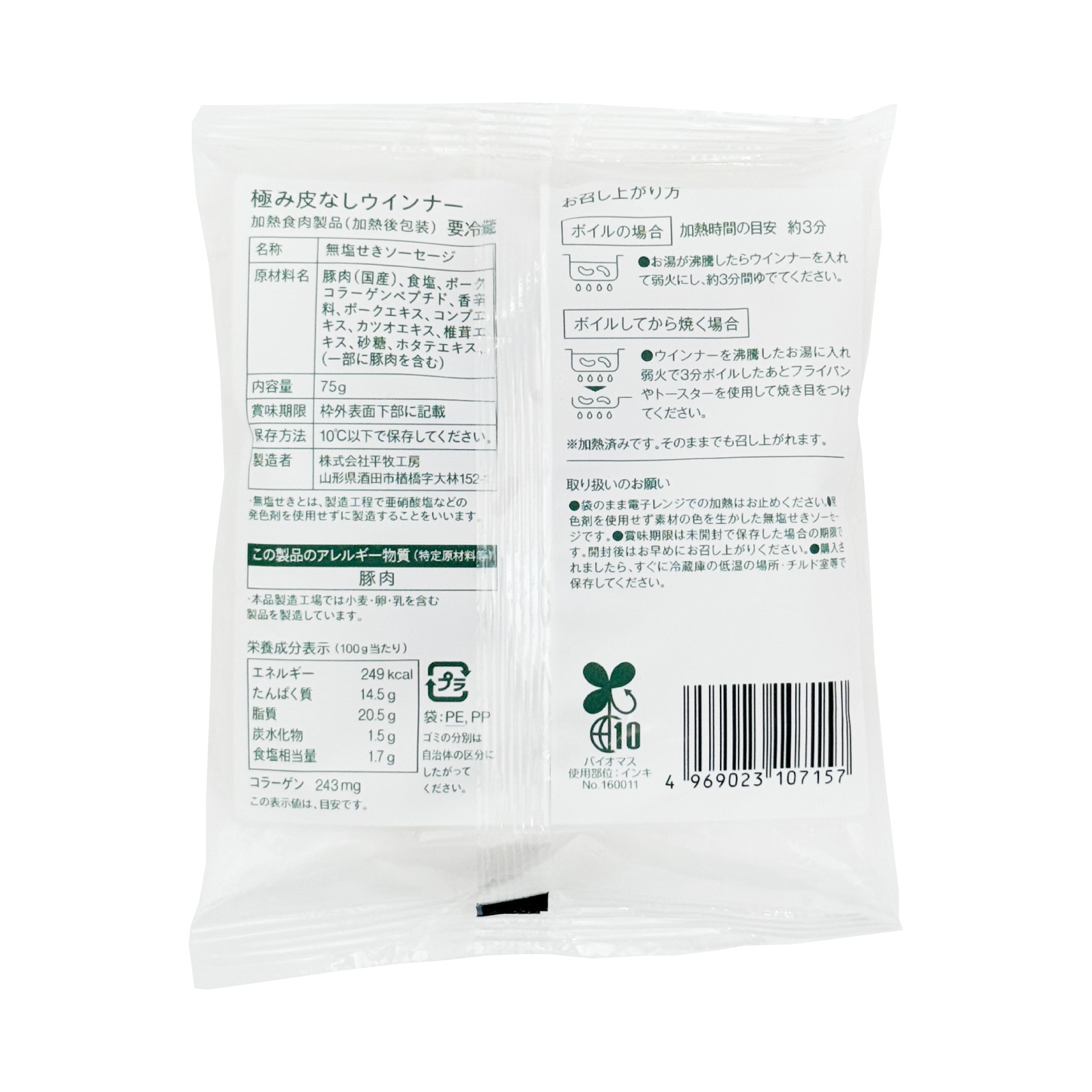 平田牧場　日本の米育ち三元豚極み皮なしウインナー　７５ｇ