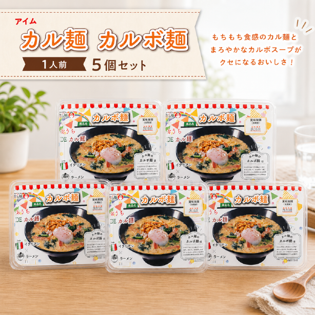 ＜９月のみの限定特価＞アイム　カル麺　カルボ麺　１人前×５個セット