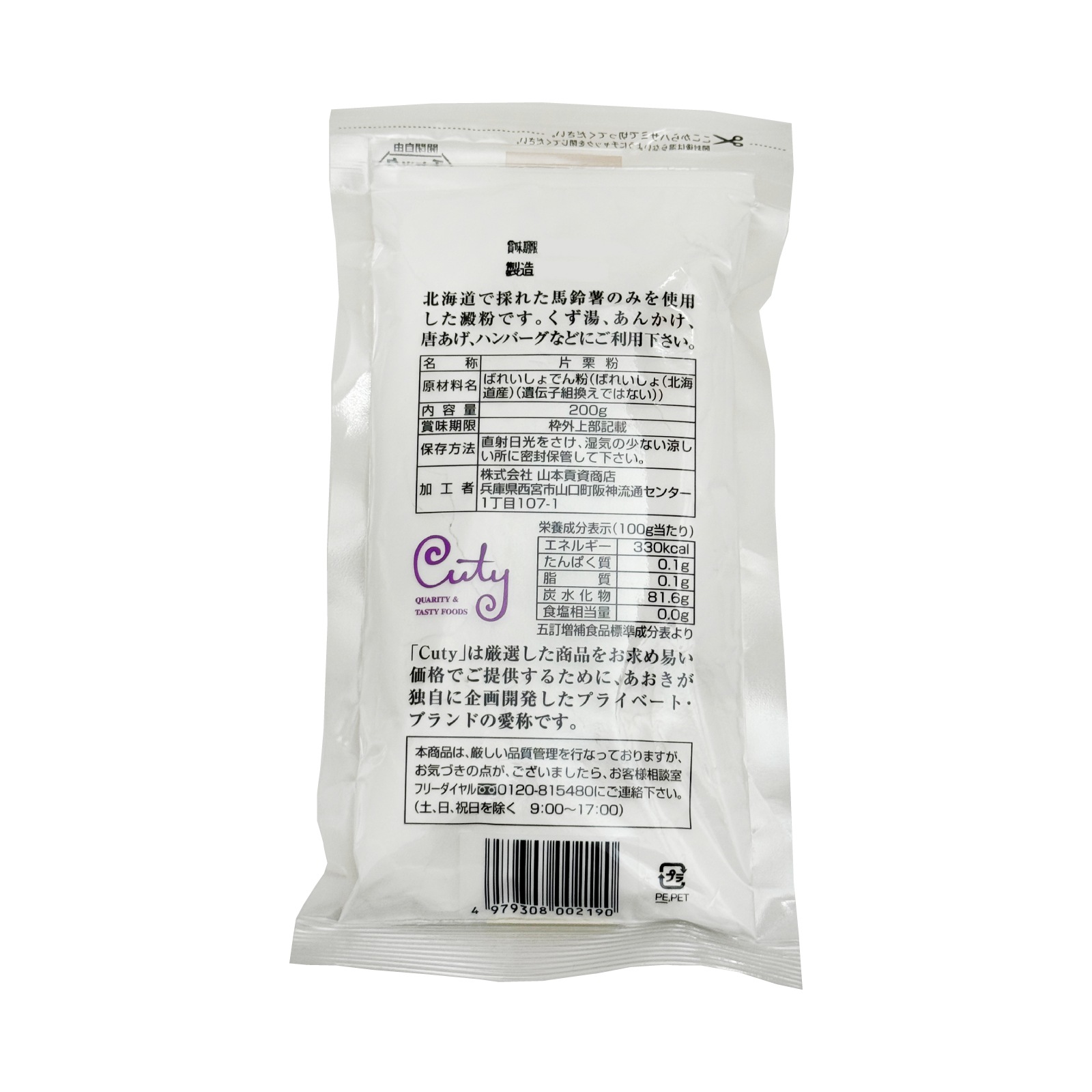 山本貢資商店　北海道産片栗粉　200g