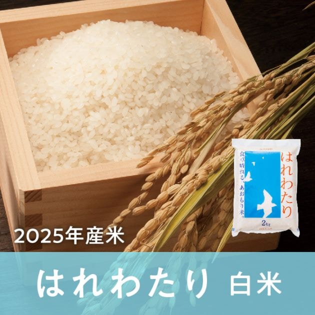 青森県産 はれわたり 白米