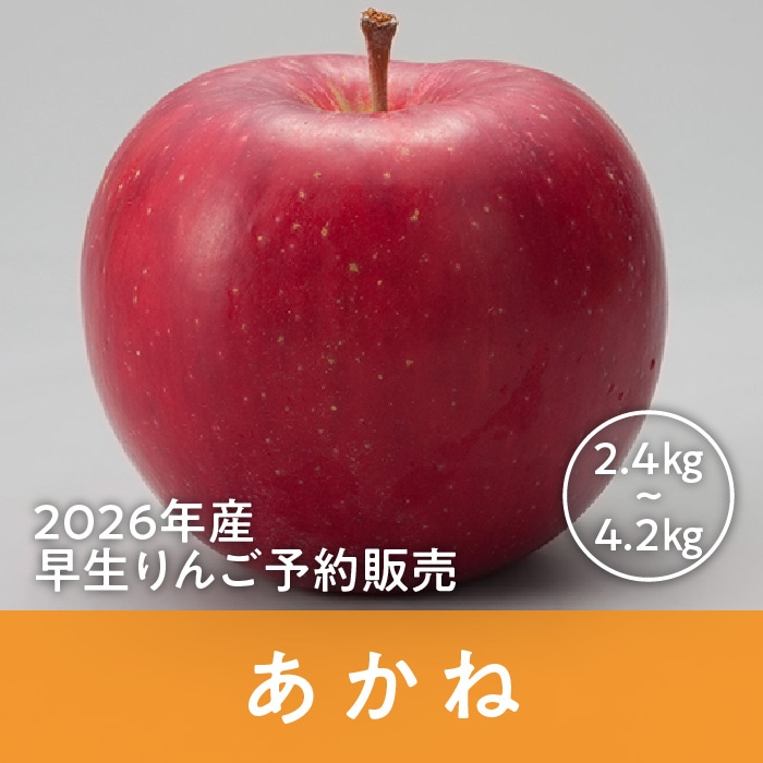 青森県産 あかね