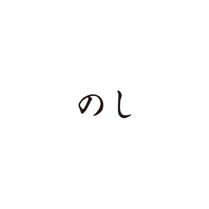 のし