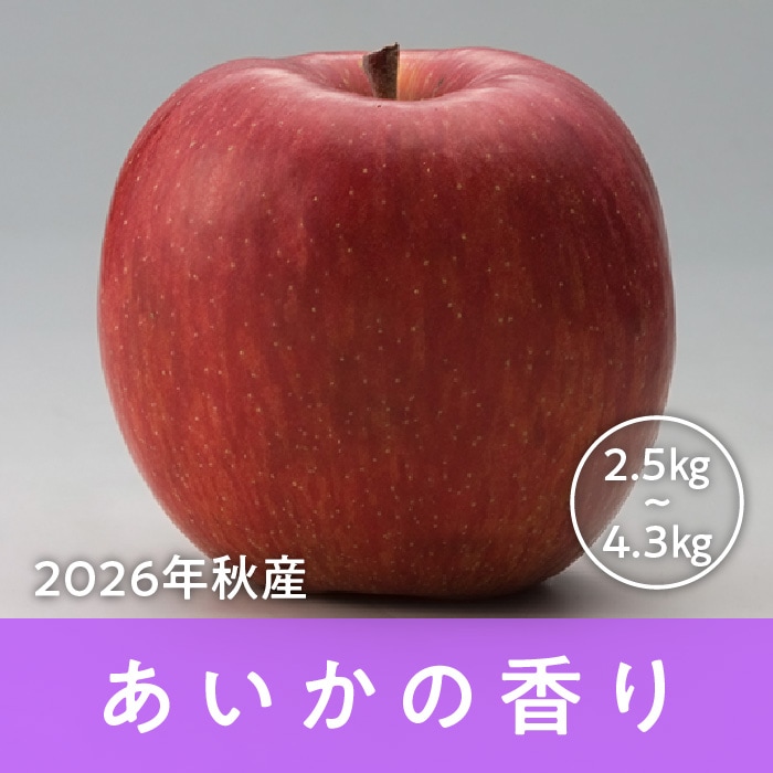 青森県産 あいかの香り