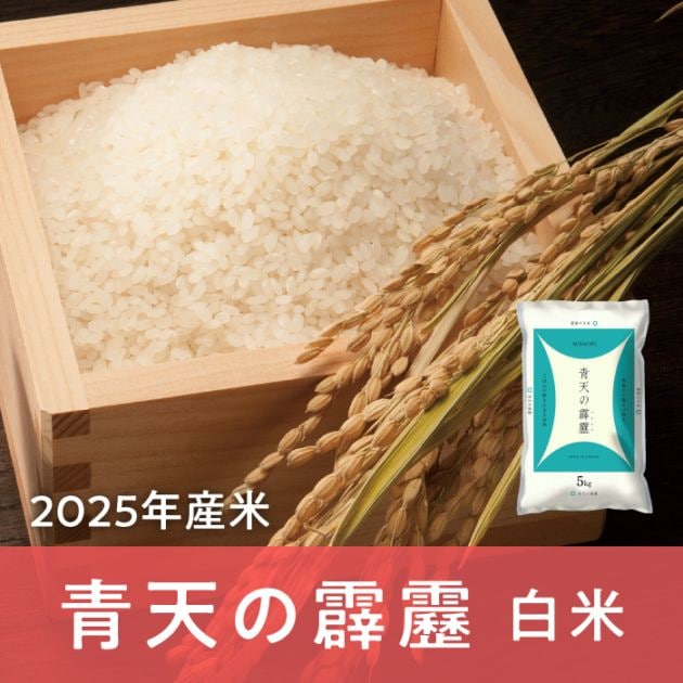 青森県産 青天の霹靂 白米