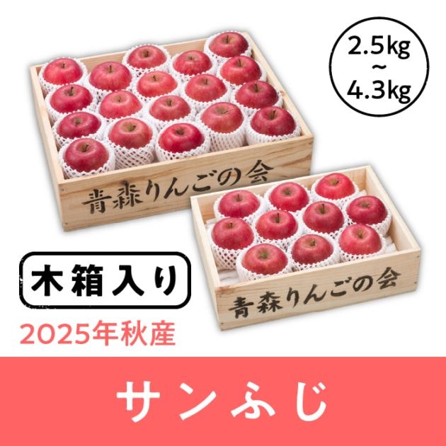 木箱入り】 青森県産 サンふじ | すべての商品 | 青森りんごの会