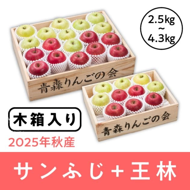 【木箱入り】 青森県産 サンふじ+王林