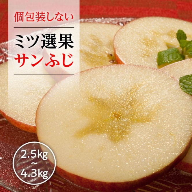 個包装しない ミツ選果サンふじ