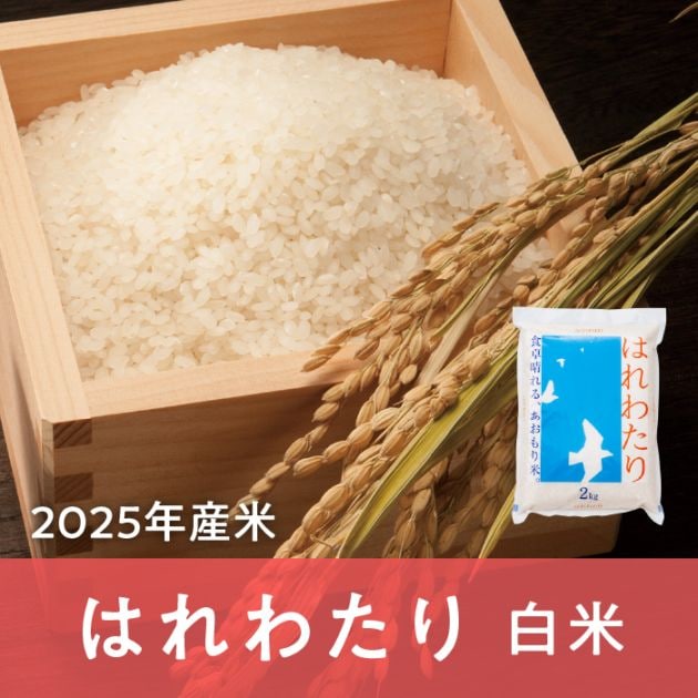 青森県産 はれわたり 白米