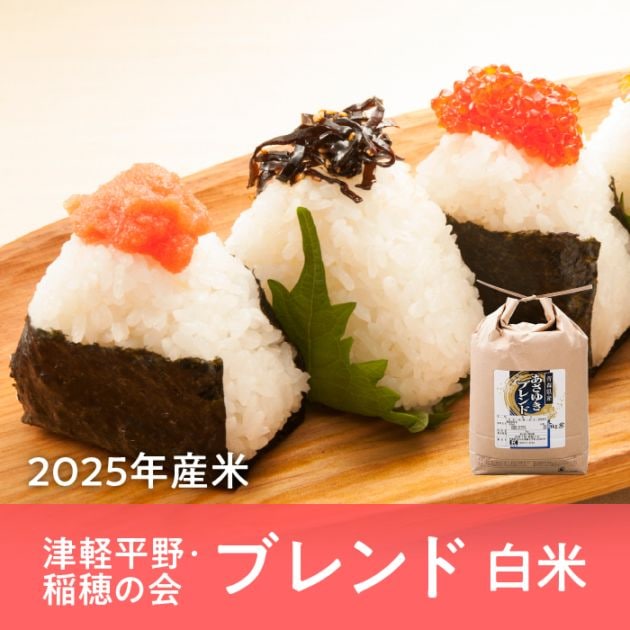 青森県産 津軽平野・稲穂の会ブレンド 白米