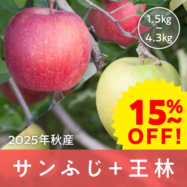 【早期割引】青森県産 サンふじ+王林