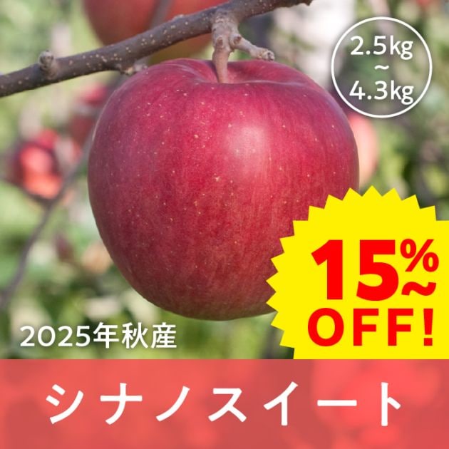 【早期割引】青森県産 シナノスイート