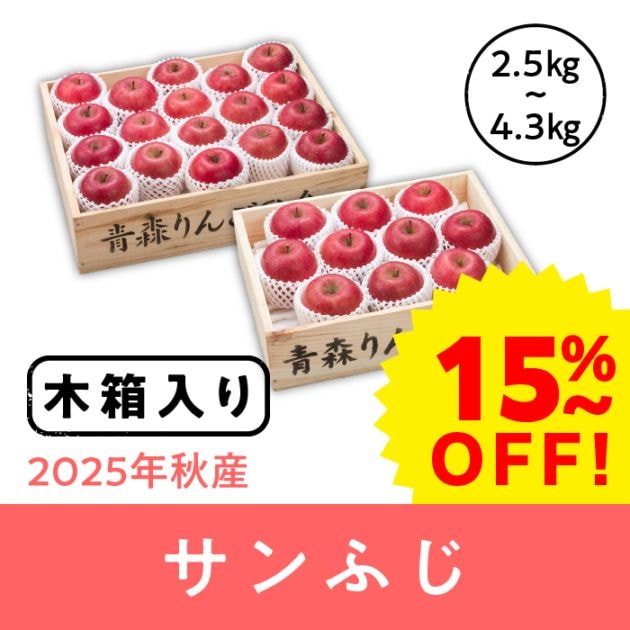 【早期割引】【木箱入り】青森県産 サンふじ