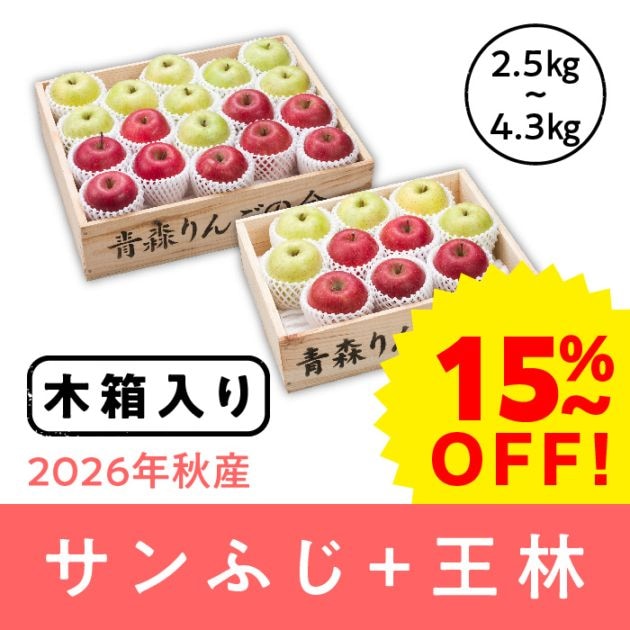 【早期割引】木箱入り 青森県産 サンふじ+王林