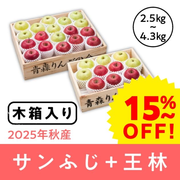 【早期割引】【木箱入り】青森県産 サンふじ+王林