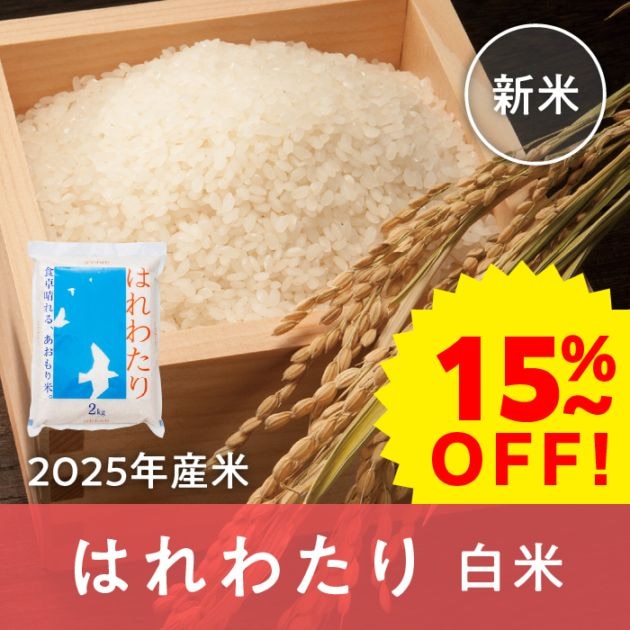 【早期割引】青森県産 はれわたり 白米