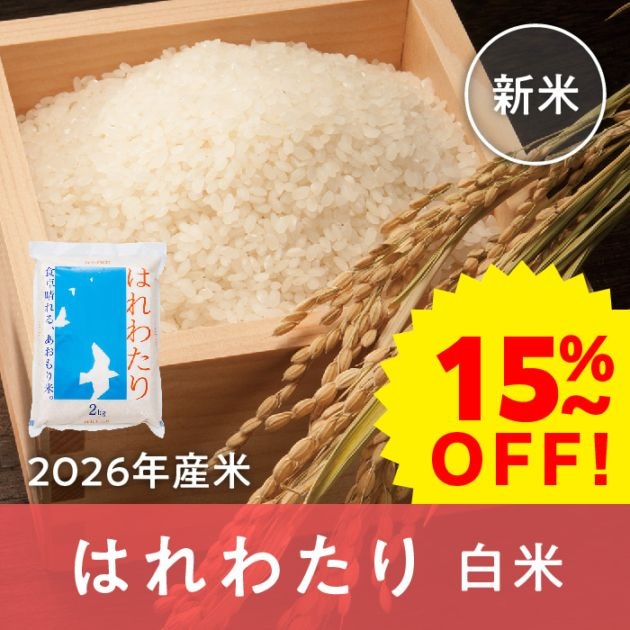 【早期割引】青森県産 はれわたり 白米