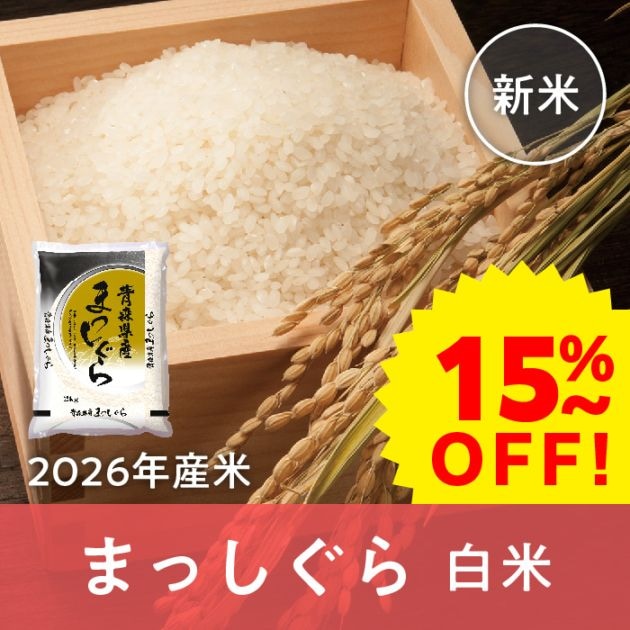 【早期割引】青森県産 まっしぐら 白米