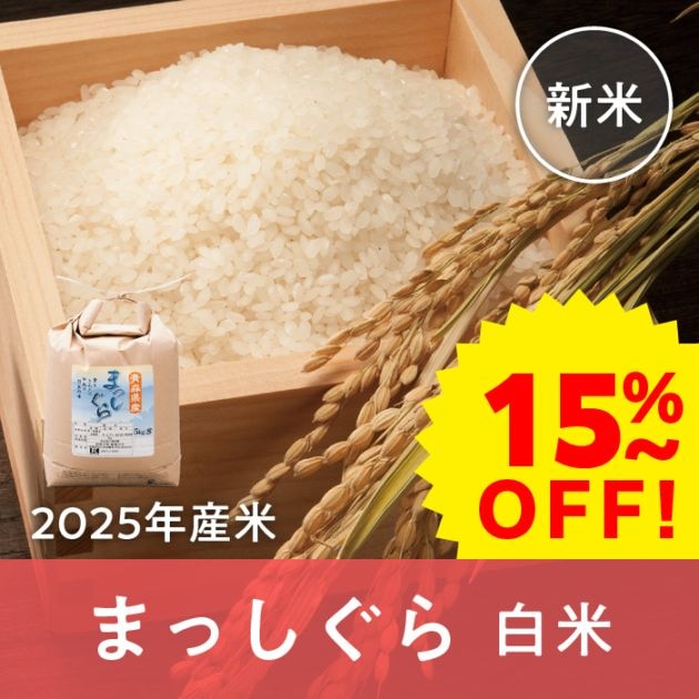 【早期割引】青森県産 まっしぐら 白米