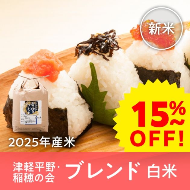 【早期割引】青森県産 津軽平野・稲穂の会ブレンド 白米