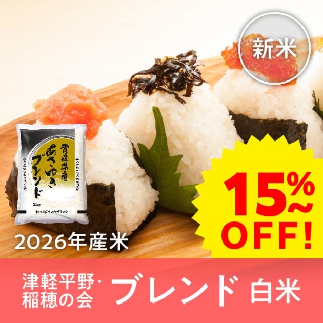 【早期割引】青森県産 津軽平野・稲穂の会ブレンド 白米