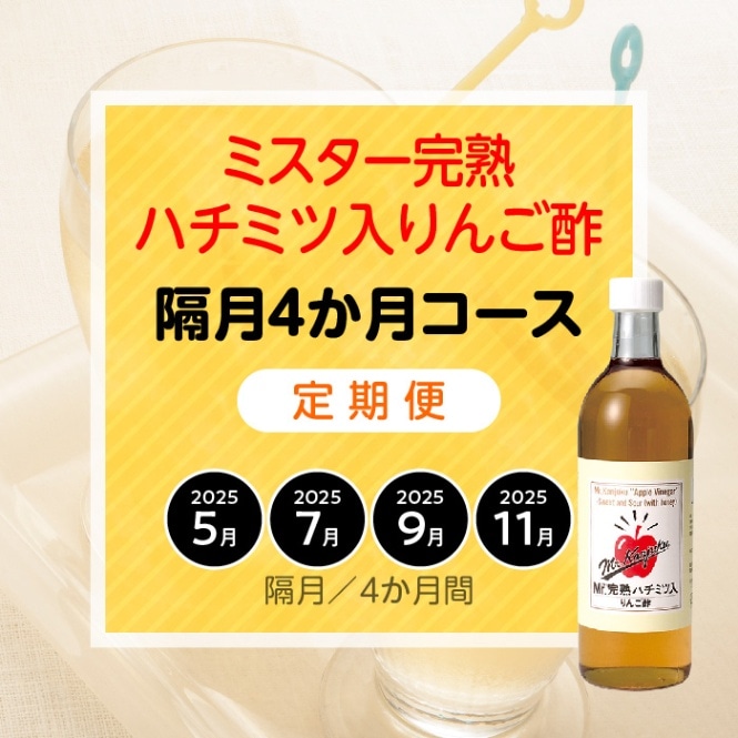 【定期便】ミスター完熟ハチミツ入りんご酢隔月4か月コース