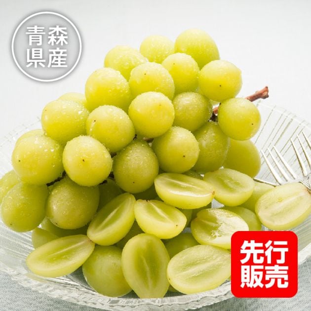 【先行販売特別価格】青森県産 シャインマスカット