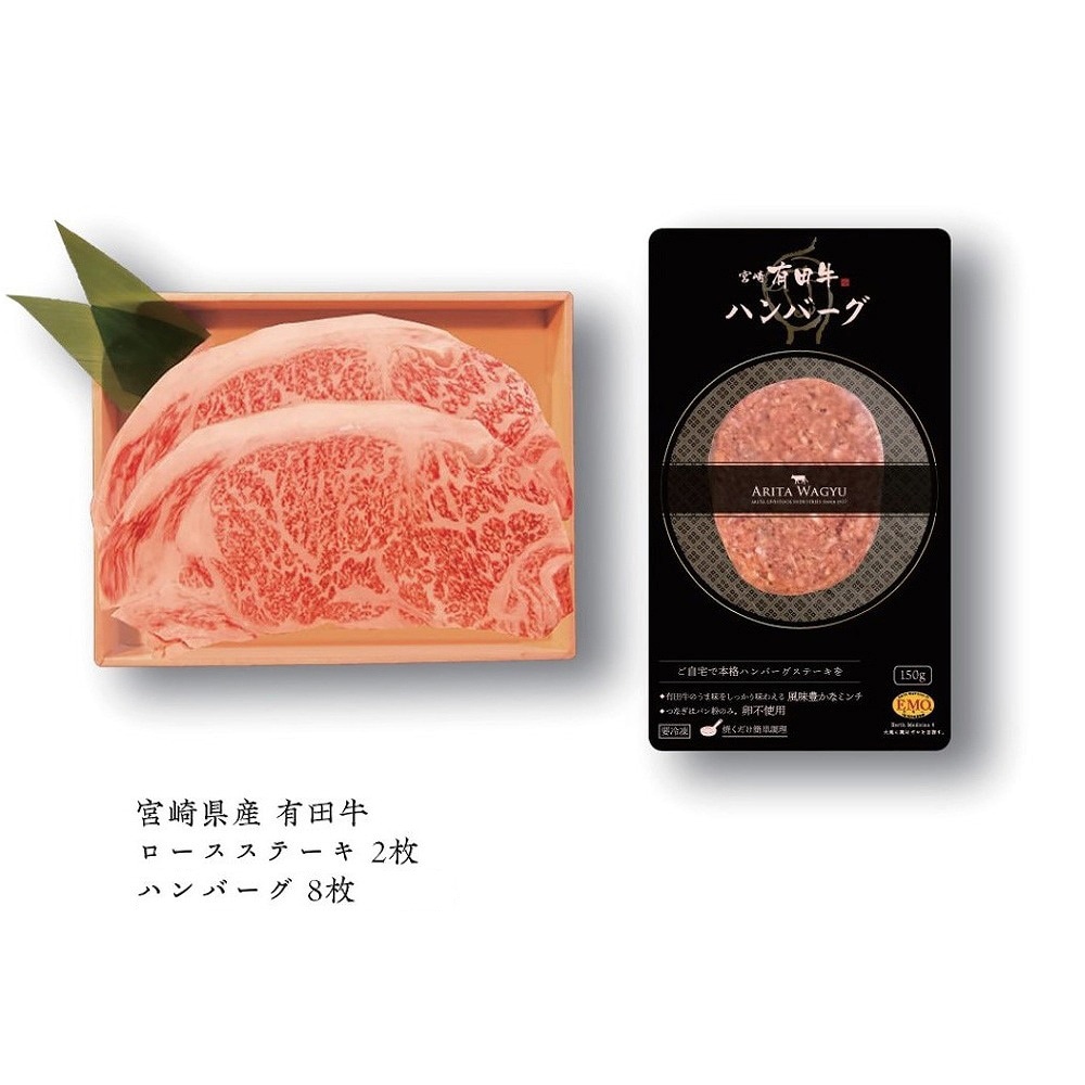 宮崎県産　有田牛　ロースステーキ＆ハンバーグセット