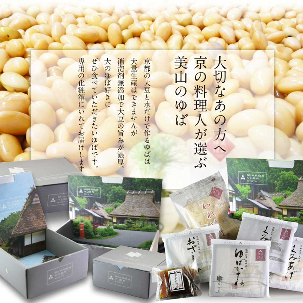 京都 美山 ゆう豆特製ゆばセット『深見~ふかみ~』