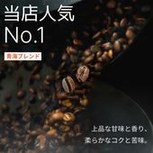 青海ブレンド（オリジナルブレンド）（送料込み）