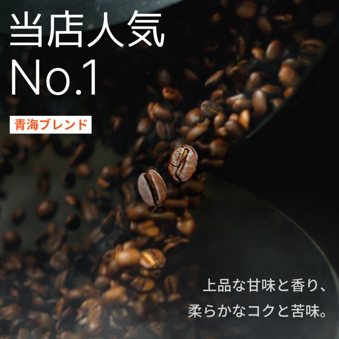 青海ブレンド(オリジナルブレンド)(送料込み)