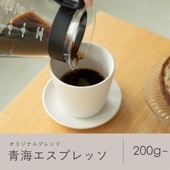 青海エスプレッソ（オリジナルブレンド）（送料込み）